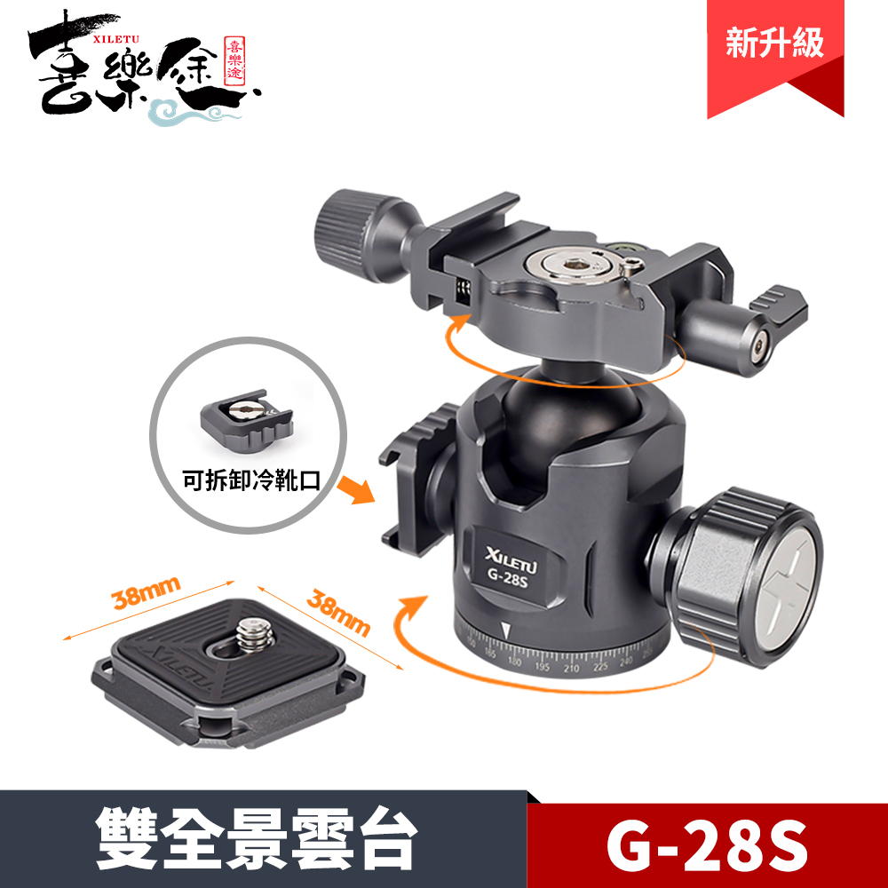 XILETU 喜樂途 G-28S 雙全景雲台 可折卸冷靴口 360度水平旋轉全景 益祥公司貨