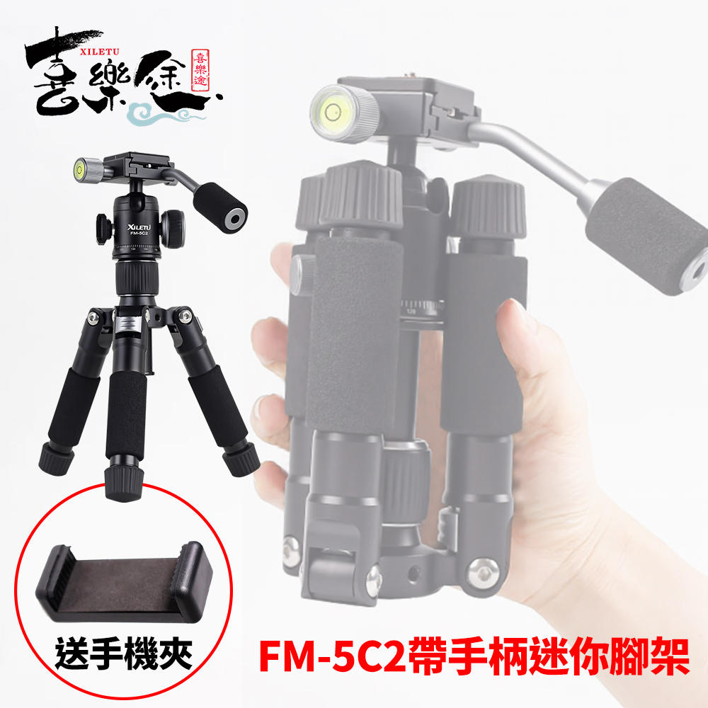 XILETU 喜樂途 FM5C2 可拆式手柄迷你三腳架 送手機夾