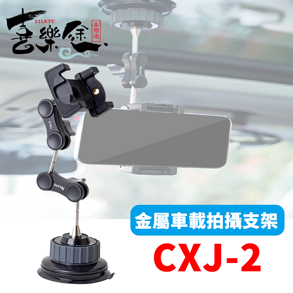 XILETU 喜樂途 CXJ-2 金屬車載拍攝支架 萬向攝影支架 益祥公司貨