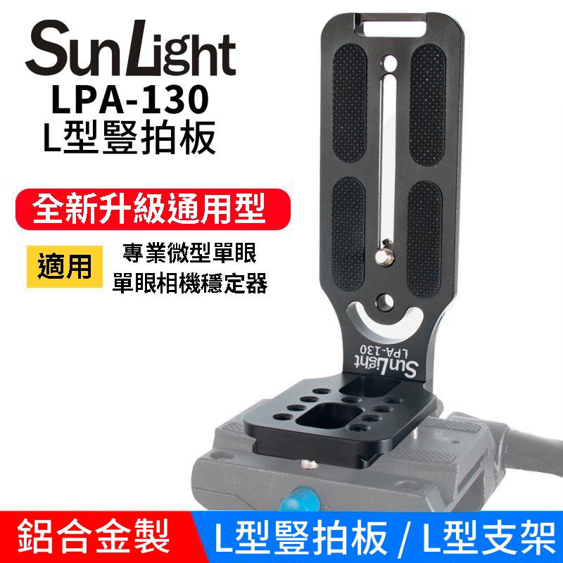 SunLight LPA-130 L型豎拍板