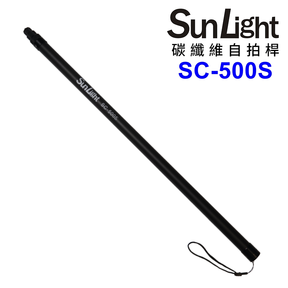 SunLight SC-500S 碳纖維伸縮自拍棒 通用1/4"螺紋接口 運動相機 自拍桿