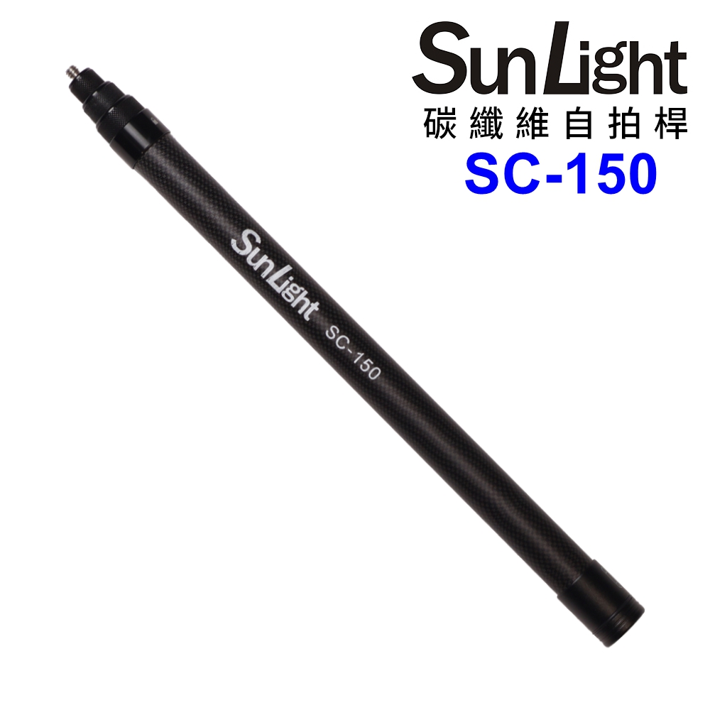 SunLight SC-150 碳纖維伸縮自拍棒 通用1/4"螺紋 運動相機 自拍桿