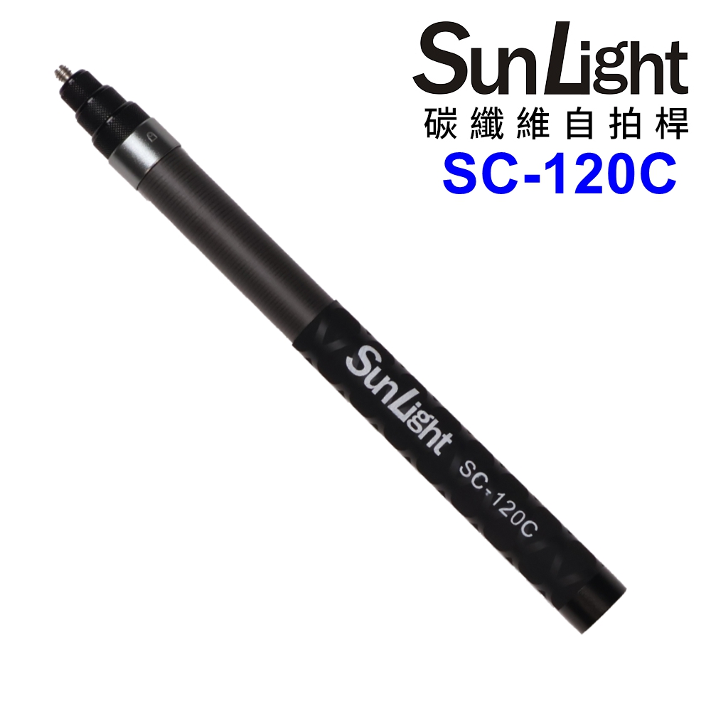 SunLight SC-120C 碳纖維伸縮自拍棒 通用1/4"螺紋 運動相機 自拍桿