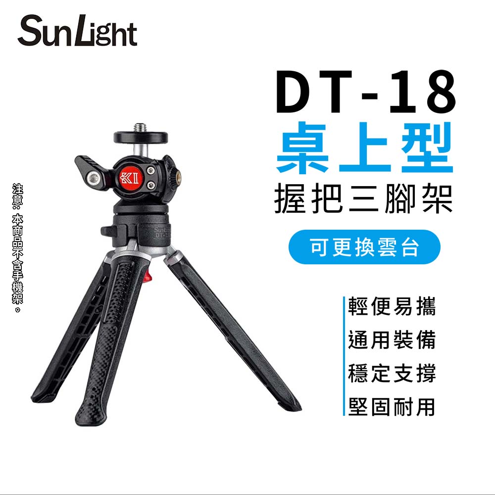 SunLight DT-18 桌上型 手持型 鋁合金三腳架 最高18cm 適用運動相機/卡片機/小型單眼