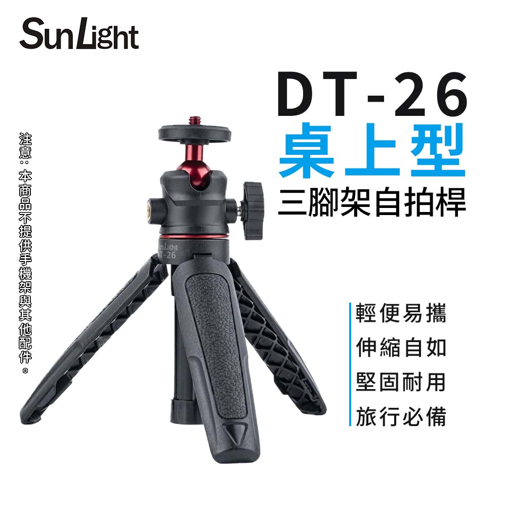 SunLight DT-26 桌上型 延長三腳架 最高24cm 自拍桿 適用運動相機/卡片機/小型單眼