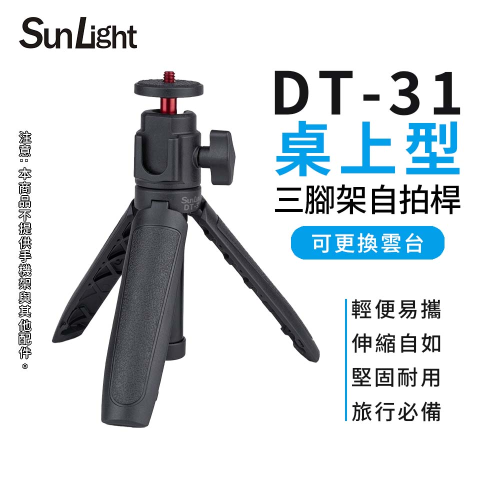 SunLight DT-31 桌上型 延長三腳架 自拍桿 最高31cm 適用運動相機/卡片機/小型單眼
