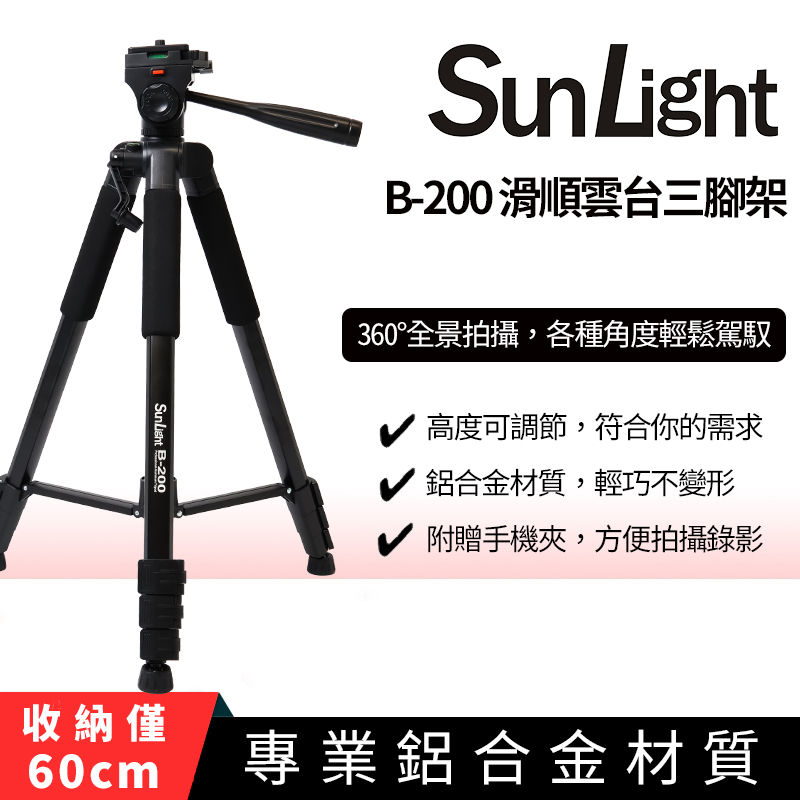 SunLight B-200 專業鋁合金三腳架