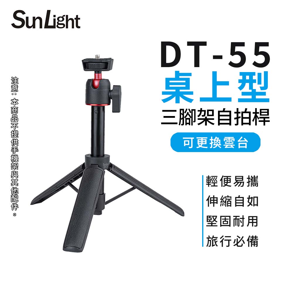 SunLight DT-55 桌上型 手持型 鋁合金三腳架 最高55cm 適用運動相機/卡片機/小型單眼