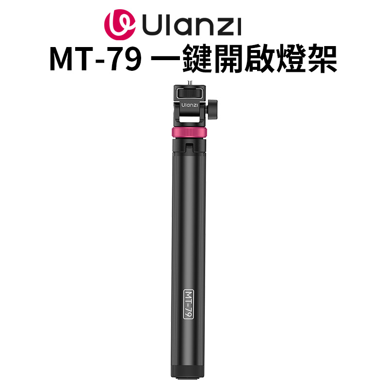 Ulanzi 優籃子 【 MT-79 一鍵開啟燈架】36.5-207cm 承重1kg 1/4螺絲