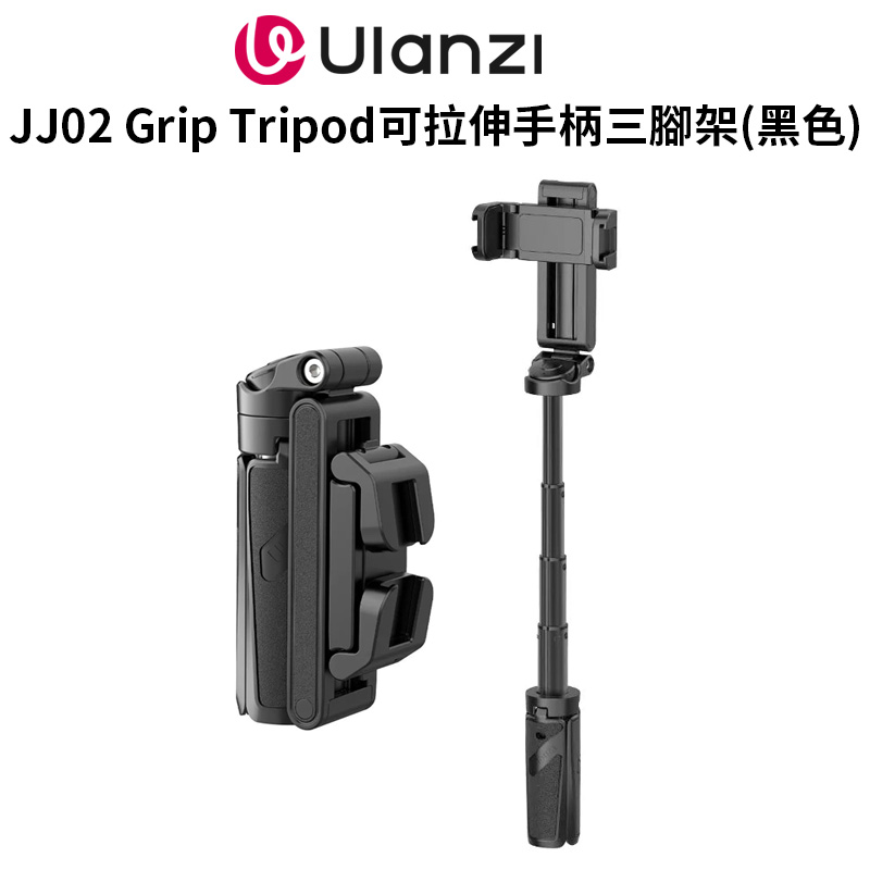 Ulanzi 優籃子 【JJ02 Grip Tripod可拉伸手柄三腳架】黑色 22-36cm 自拍桿 藍牙遙控 蘋果安卓通用