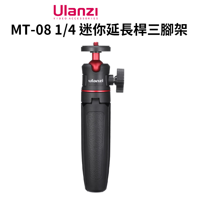 【 MT-08 1/4 迷你延長桿三腳架】15-27.5cm 承重1.5kg 伸縮腳架 自拍棒 自拍桿