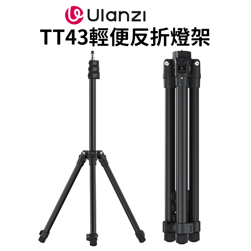 Ulanzi 優籃子 【TT43輕便反折燈架】 76-190cm 收納43cm 承重6kg 扳扣式LED攝影三腳架