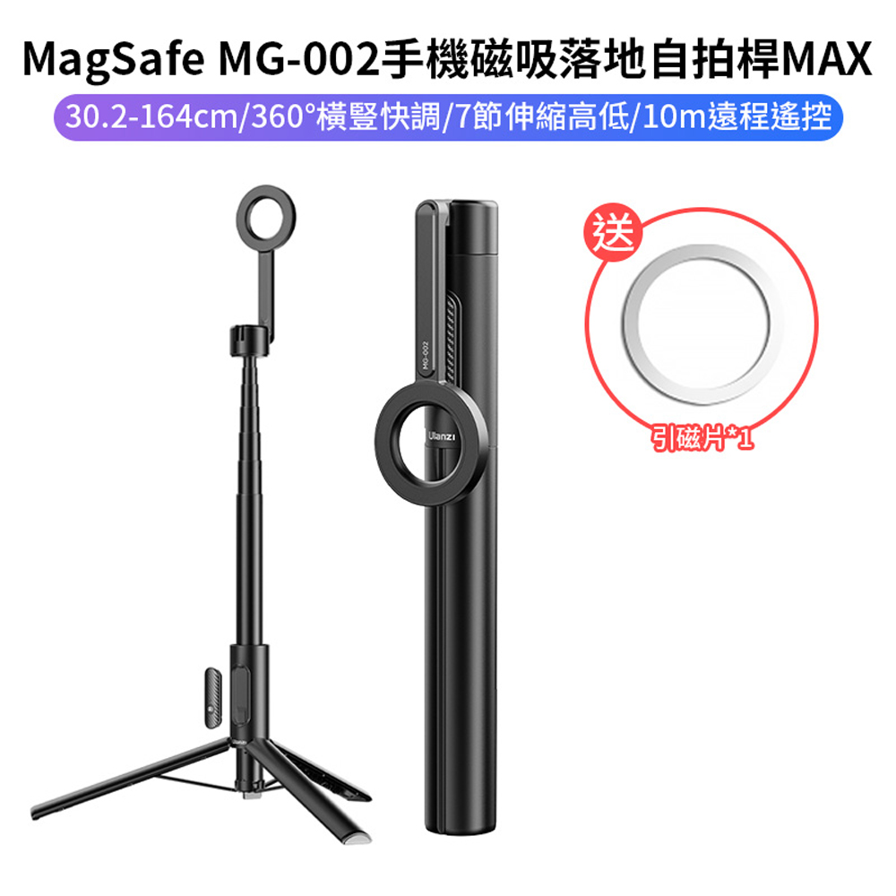 Ulanzi 優籃子 MG-002 MAX 手機磁吸自拍桿三腳架