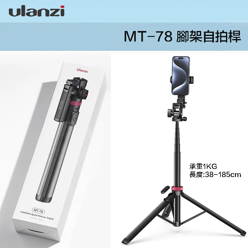 Ulanzi 優籃子 MT-78 多功能 延長桿 伸縮自拍桿 手機架 相機 三腳架 Vlog 直播 支架
