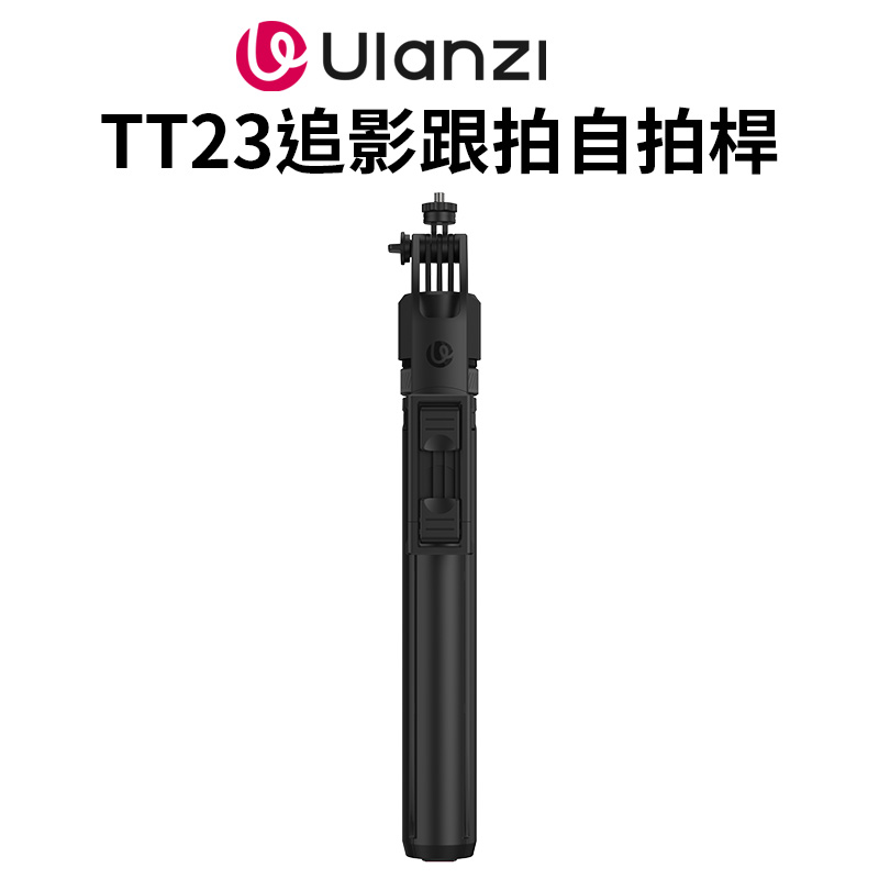 Ulanzi 優籃子 【TT23追影跟拍自拍桿】163cm AI智能跟拍 落地自動開