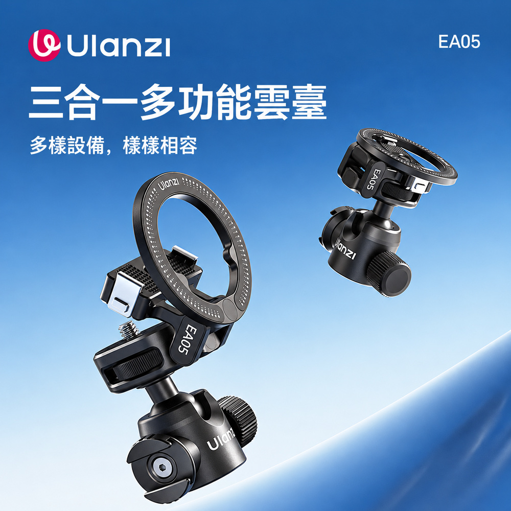 Ulanzi 優籃子 EA05 三合一多功能雲台