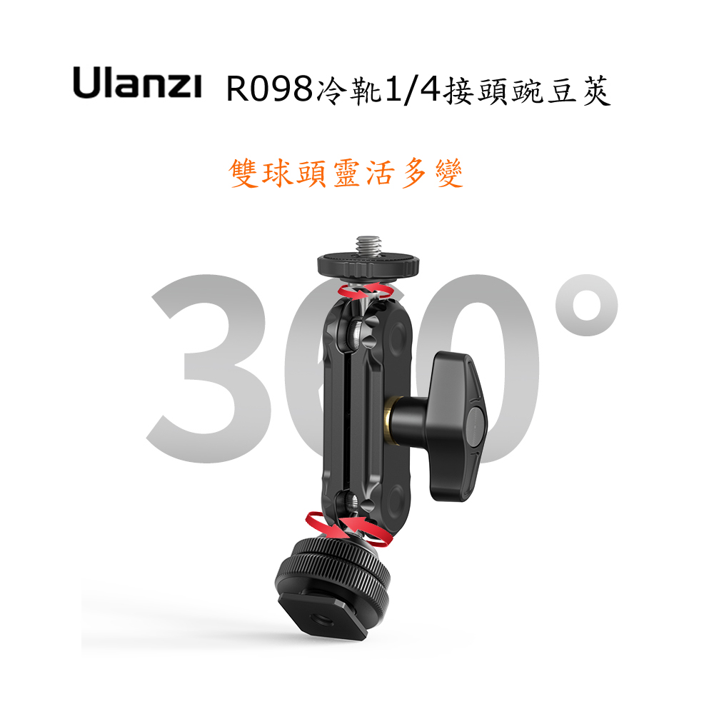 Ulanzi 優籃子 R098冷靴1/4接頭豌豆莢