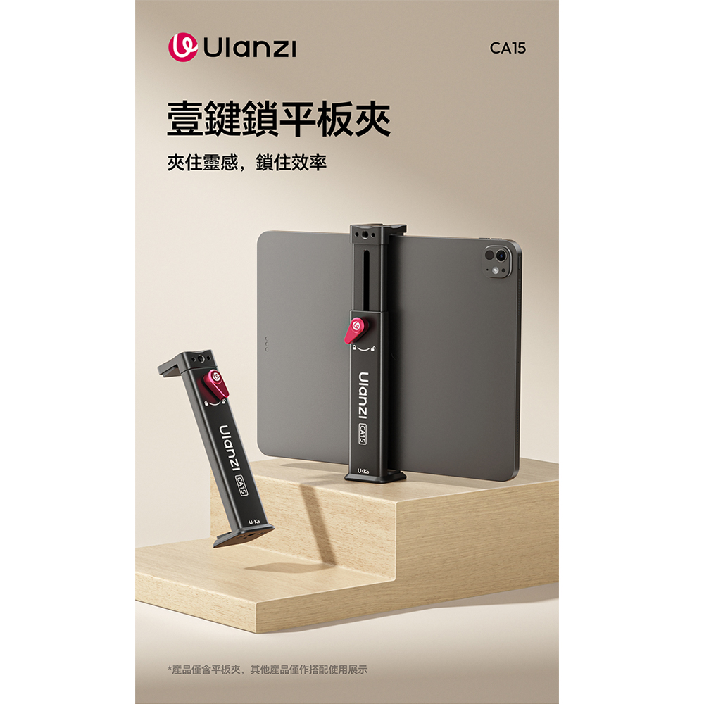 Ulanzi 優籃子 CA15 一鍵鎖平板夾