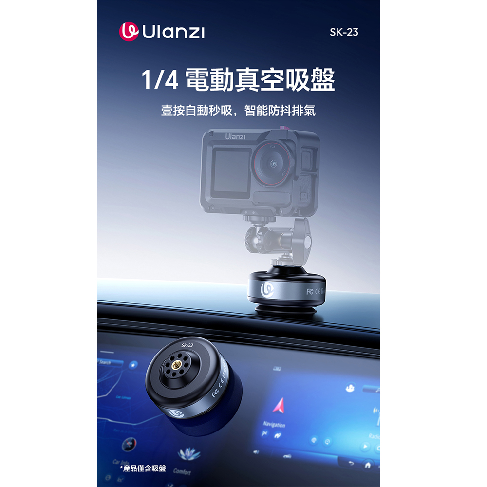 Ulanzi 優籃子 SK-23 1/4款電動吸盤