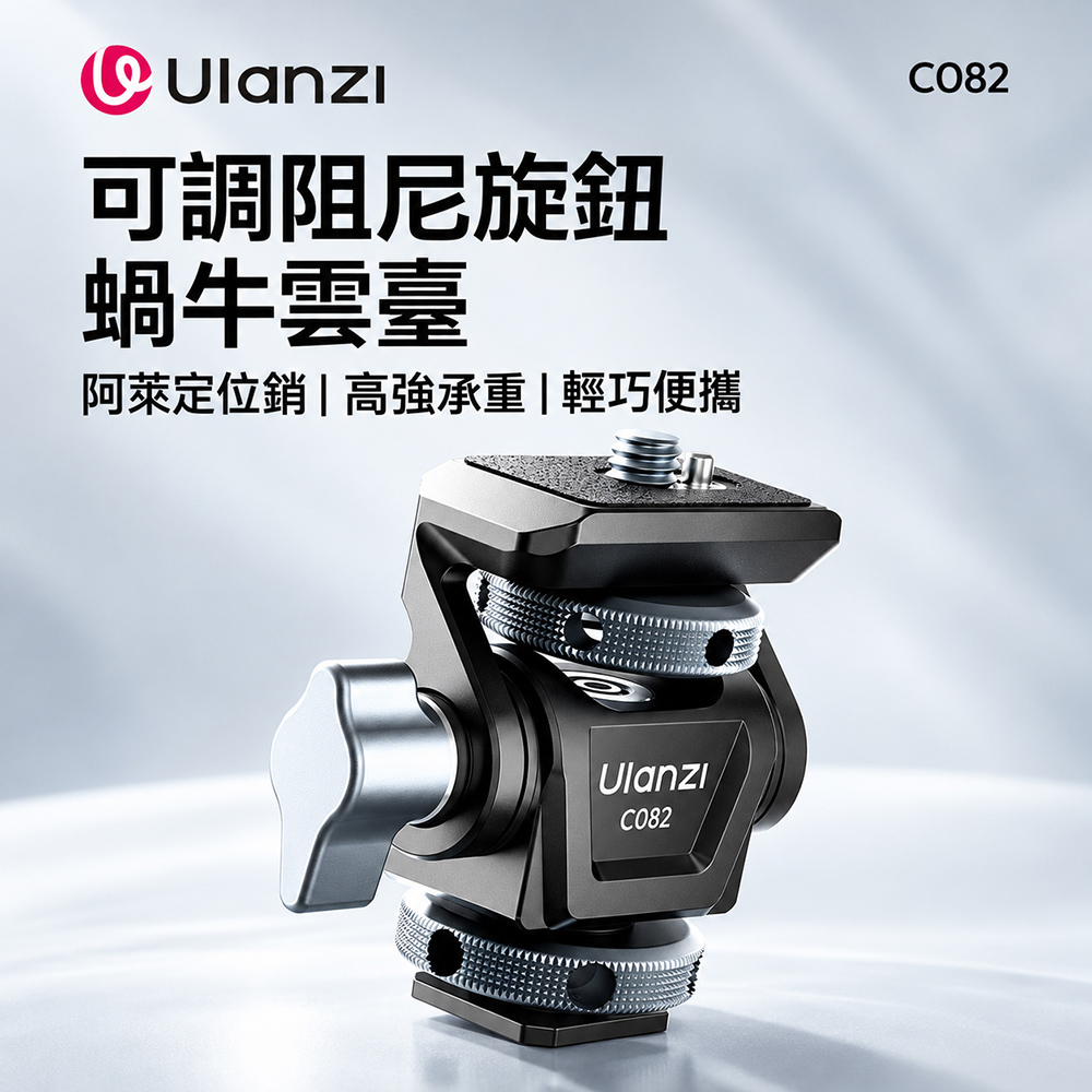 Ulanzi 優籃子 C082蝸牛雲台