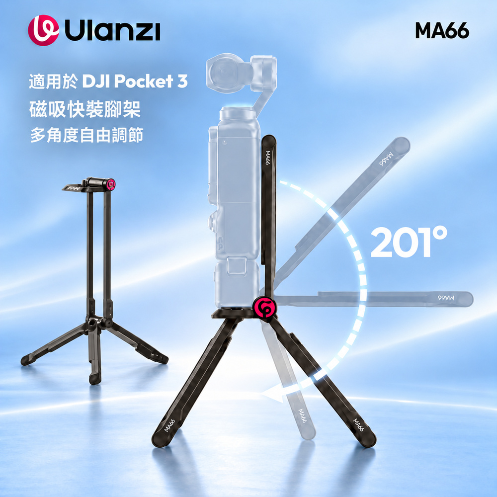 Ulanzi 優籃子 MA66 Pocket3速裝腳架