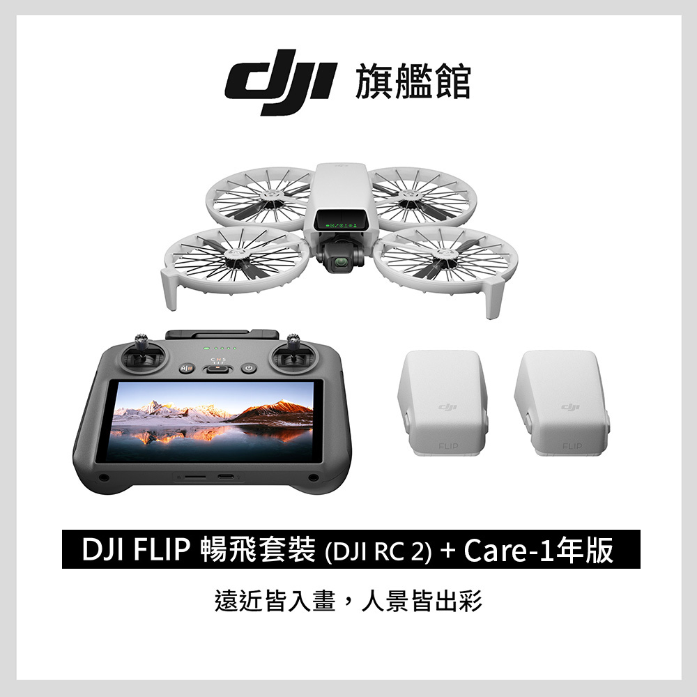 FLIP 暢飛套裝(DJI RC2)+Care-1年版
