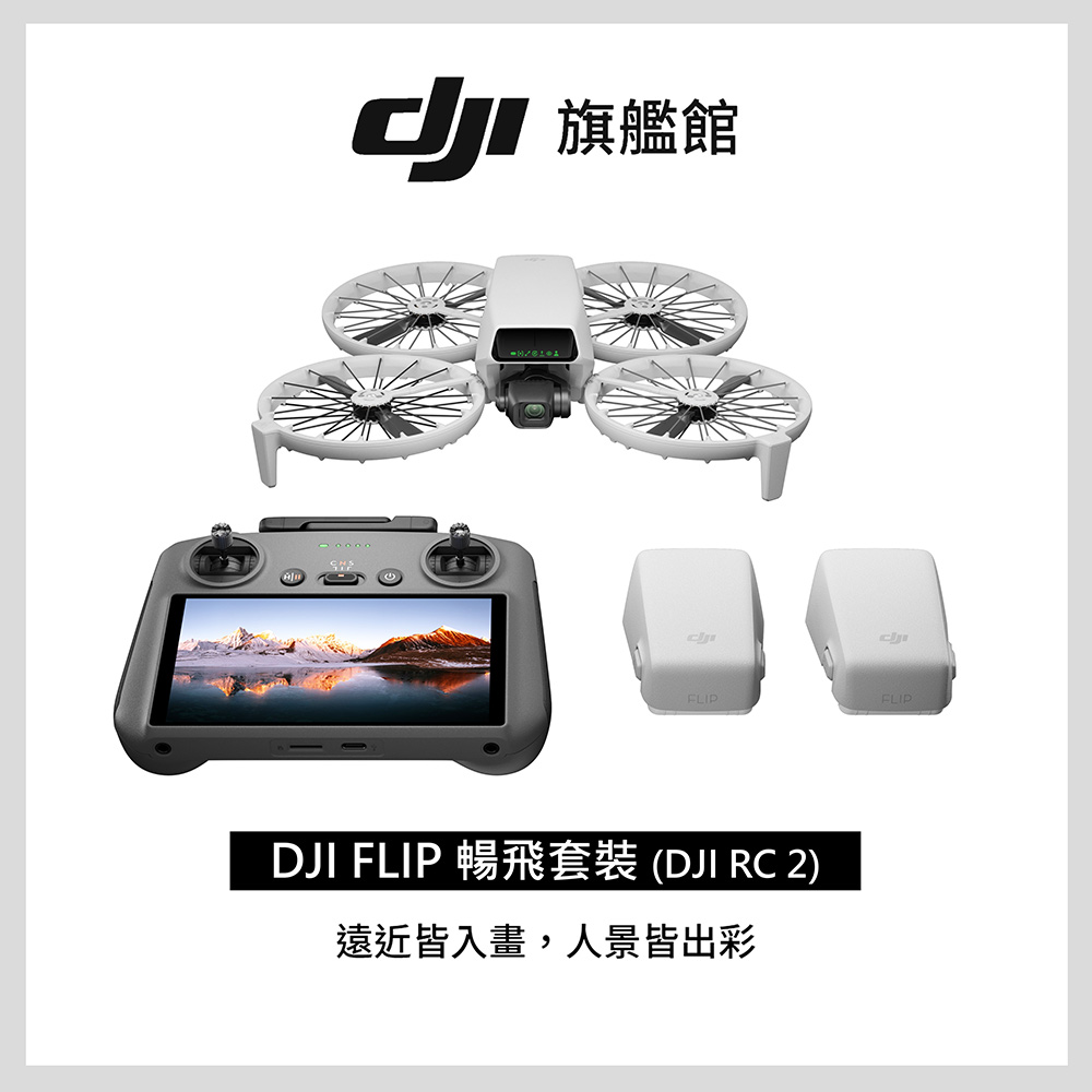 FLIP 暢飛套裝(DJI RC2)帶屏控空拍機/無人機 ｜249g免註冊