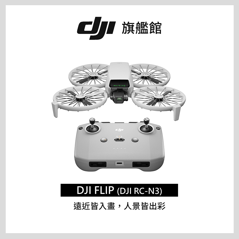FLIP (DJI RC-N3) 空拍機/無人機｜249g免註冊