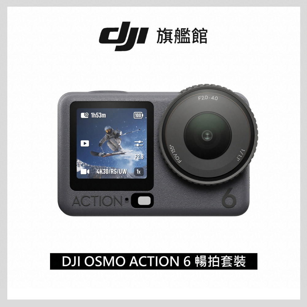 OSMO ACTION 6暢拍套裝 運動相機/迷你相機｜可變光圈｜旗艦畫質超級夜拍