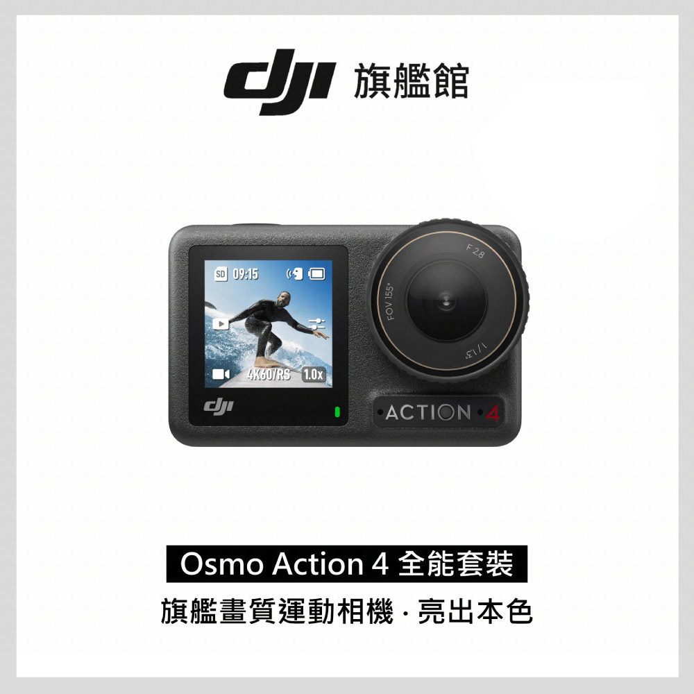 [情報] 大疆 DJI OSMO ACTION 4 全能套裝 14890