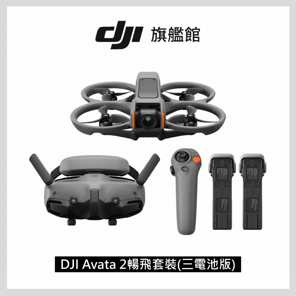 Avata 2暢飛套裝(三電池版) 空拍機/無人機/FPV沉浸式飛行體感操控