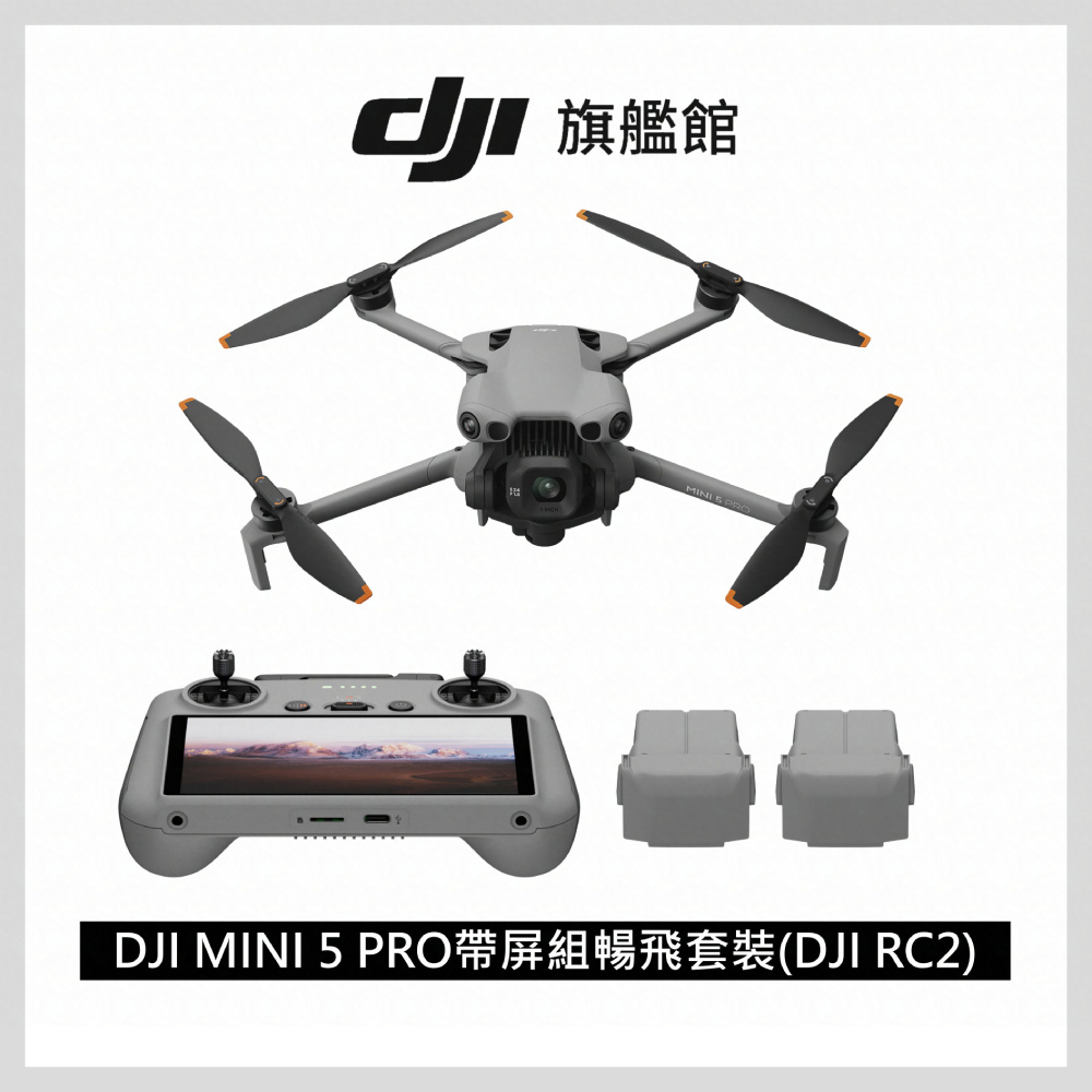 MINI 5 PRO 帶屏組暢飛套裝(DJI RC2) 空拍機/無人機 ｜一英吋感光元件