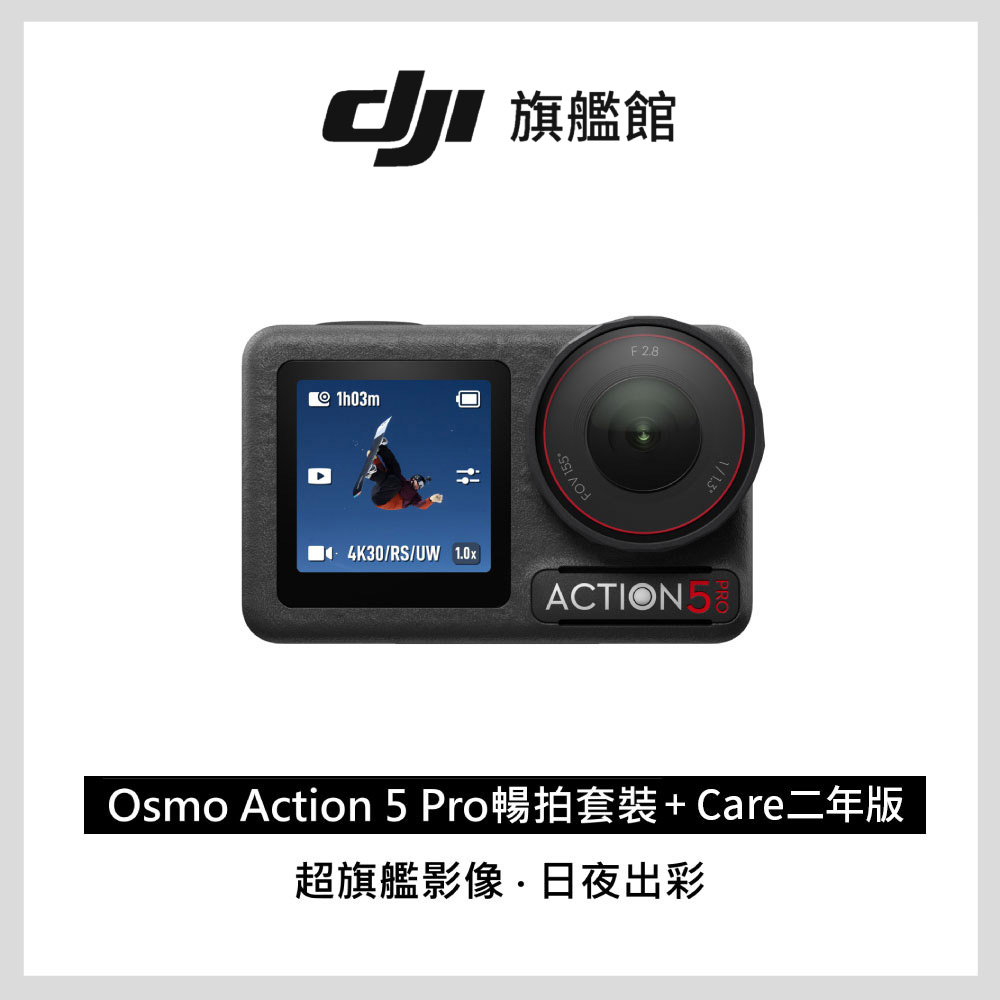DJI 大疆 Osmo Action 5 Pro 暢拍套裝+Care-2年版
