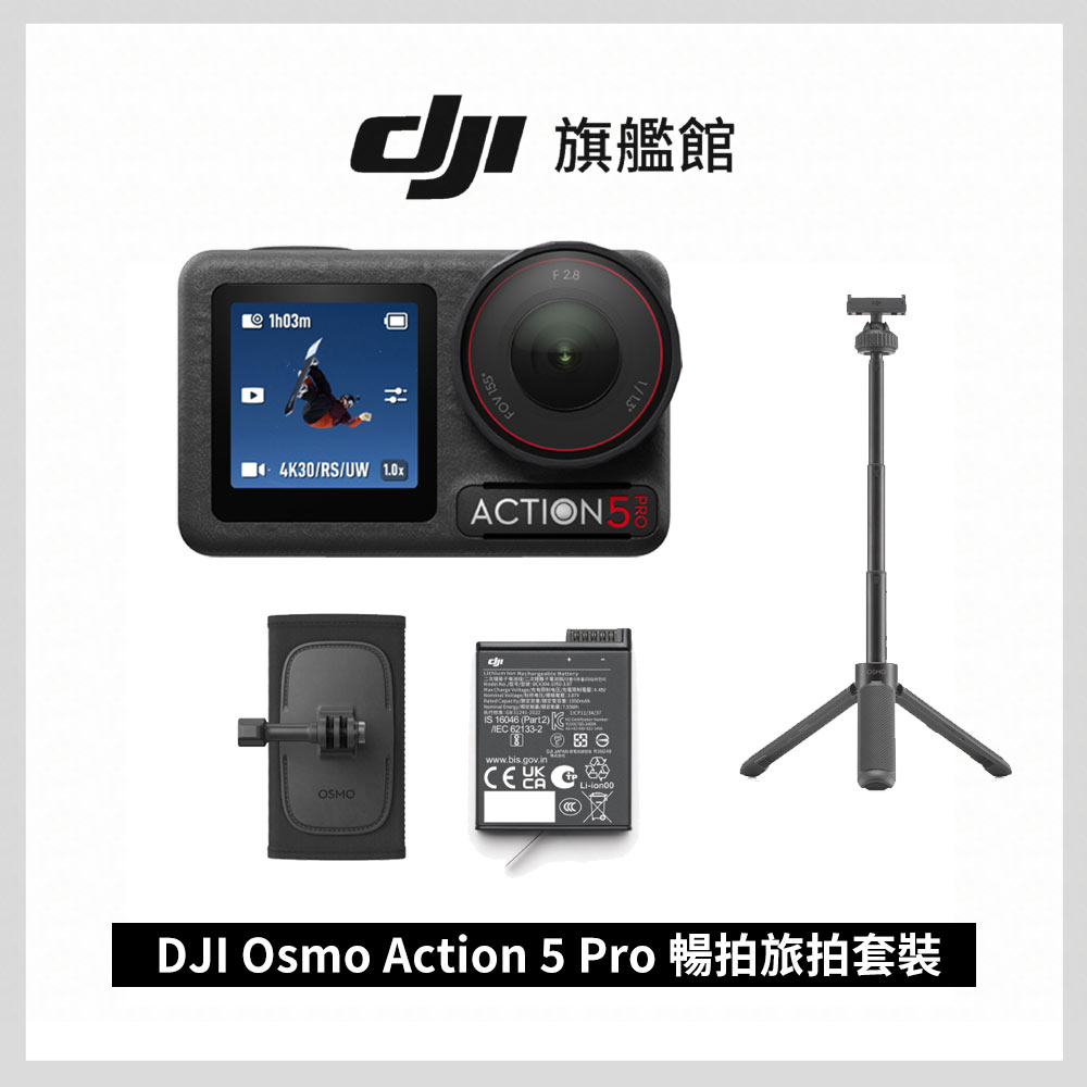 DJI 大疆 OSMO ACTION 5 PRO 暢拍旅拍套裝