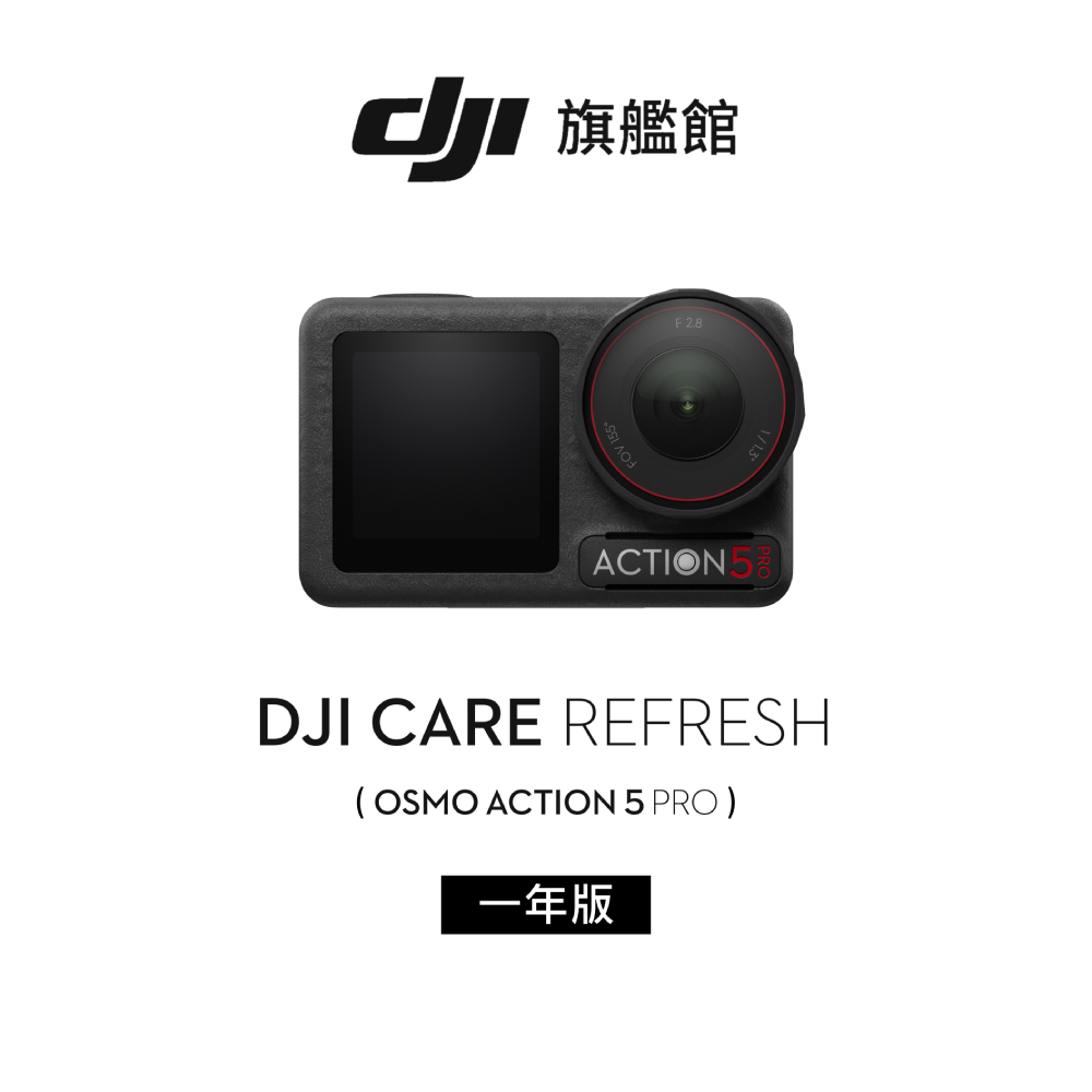 DJI 大疆 Care Refresh Action 5 Pro-1年版(不含主機)