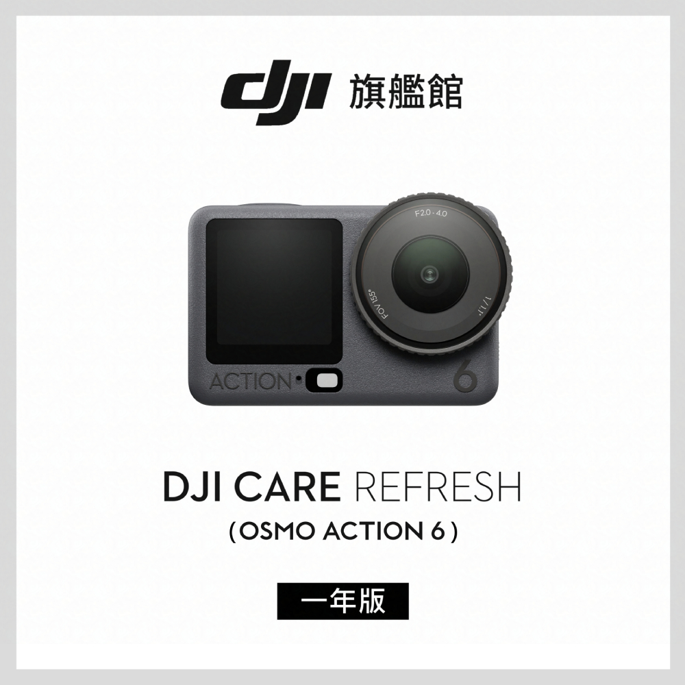 DJI 大疆 Care Refresh OSMO ACTION 6-1年版(不含主機)（其他規格）
