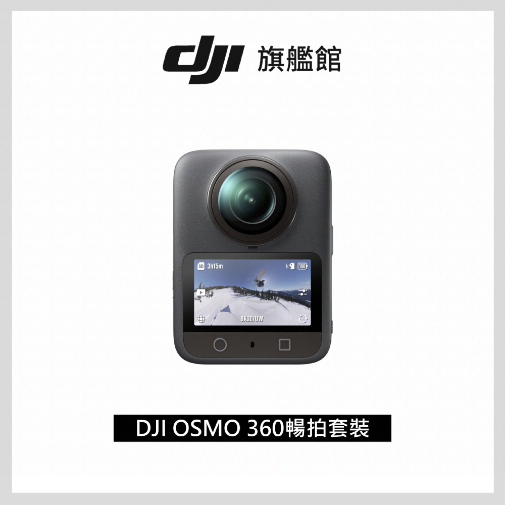 OSMO 360暢拍套裝 全景相機/運動相機｜1英吋CMOS｜三電充電盒、隱形自拍桿