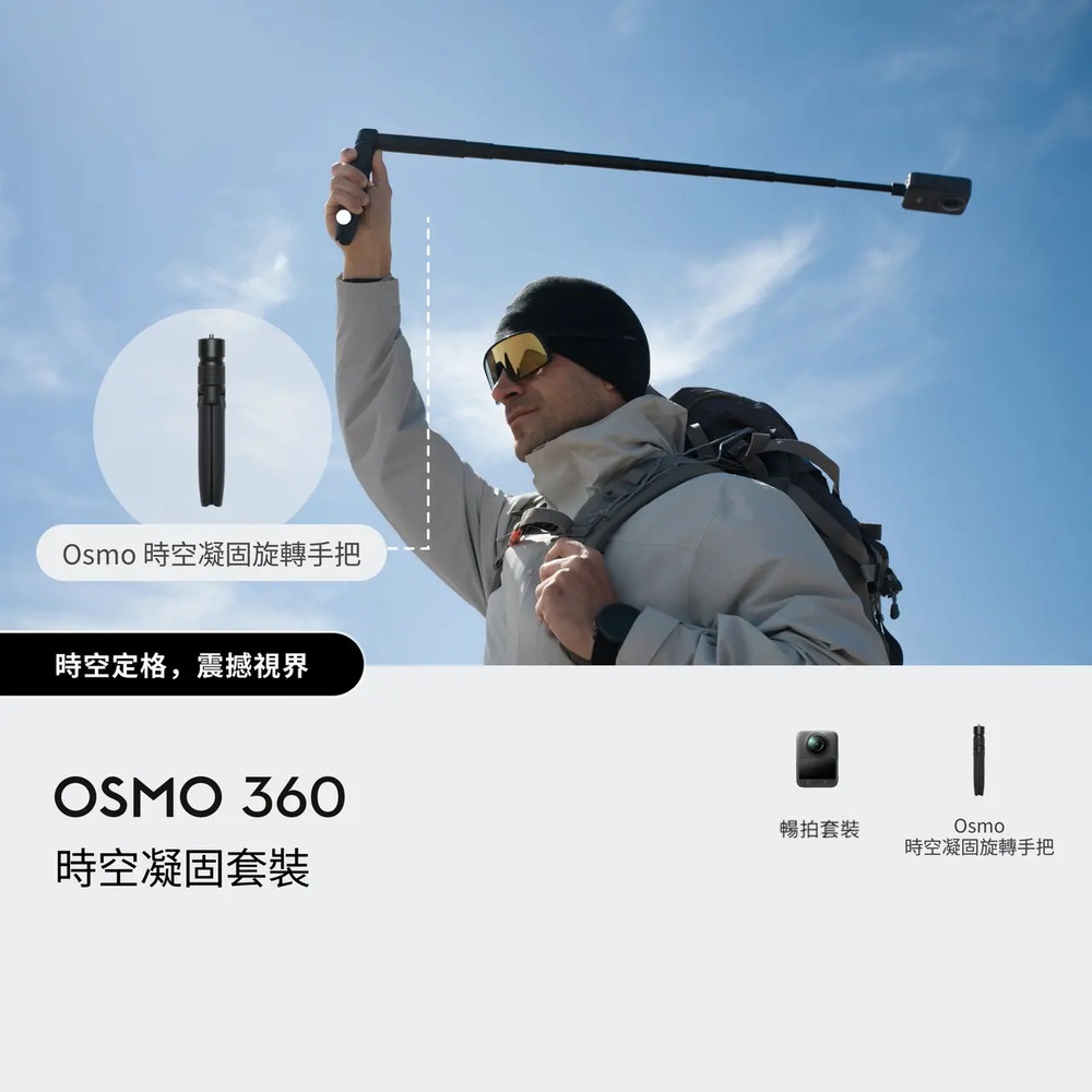 OSMO 360暢拍套裝 全景相機/運動相機｜1英吋CMOS｜三電充電盒、隱形自拍桿