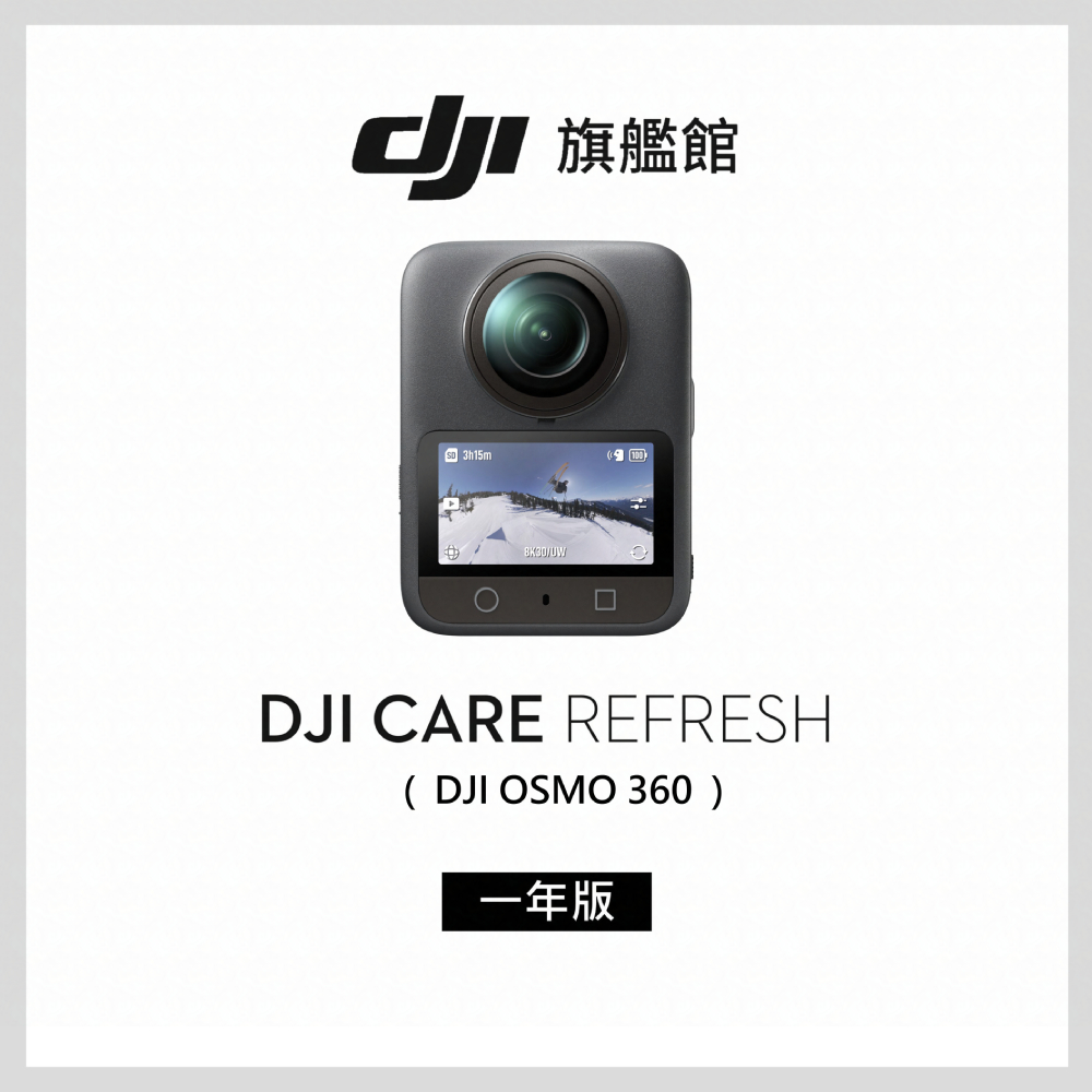 DJI 大疆 Care Refresh OSMO 360-1年版(不含主機)