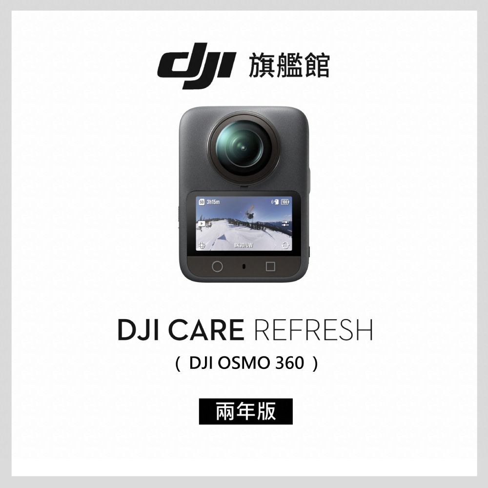 DJI 大疆 Care Refresh OSMO 360-2年版(不含主機)