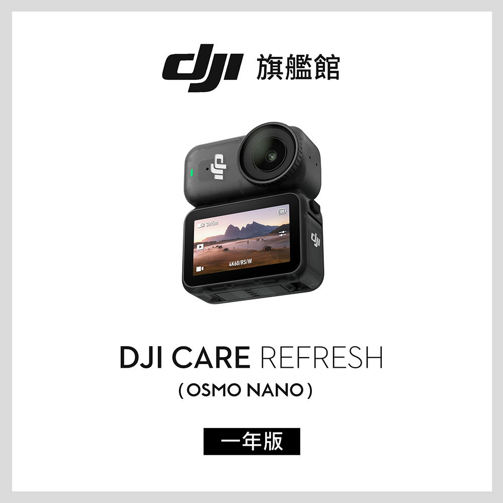 DJI 大疆 Care Refresh OSMO NANO-1年版(不含主機)