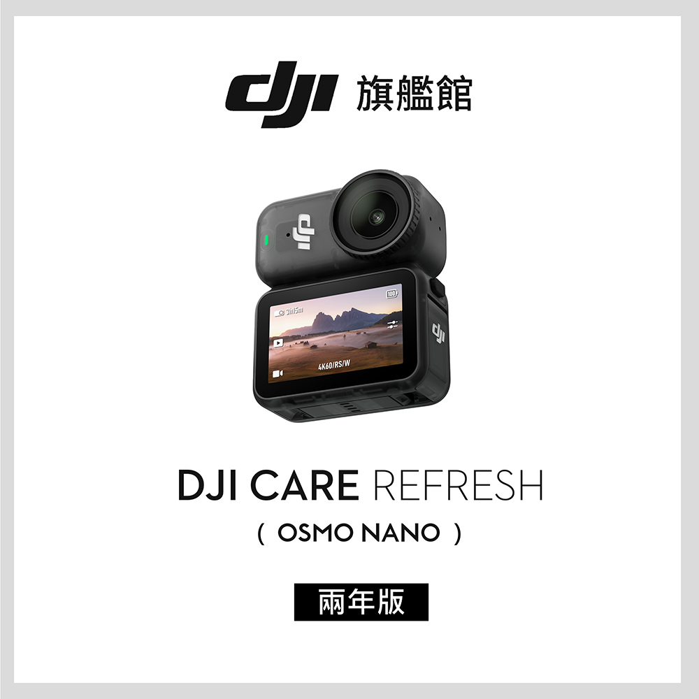 DJI 大疆 Care Refresh OSMO NANO-2年版(不含主機)（其他規格）