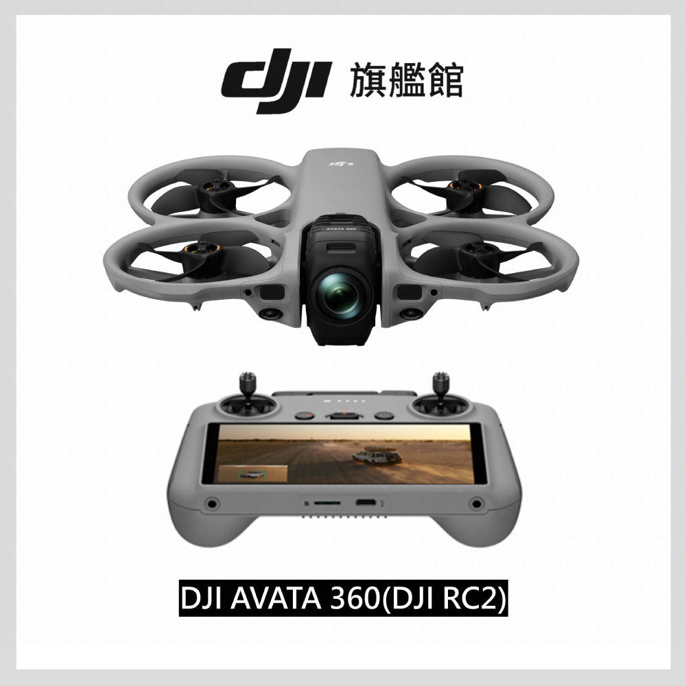 AVATA 360(DJI RC2) 全景空拍機/無人機 ｜一英吋旗艦影像｜全向避障