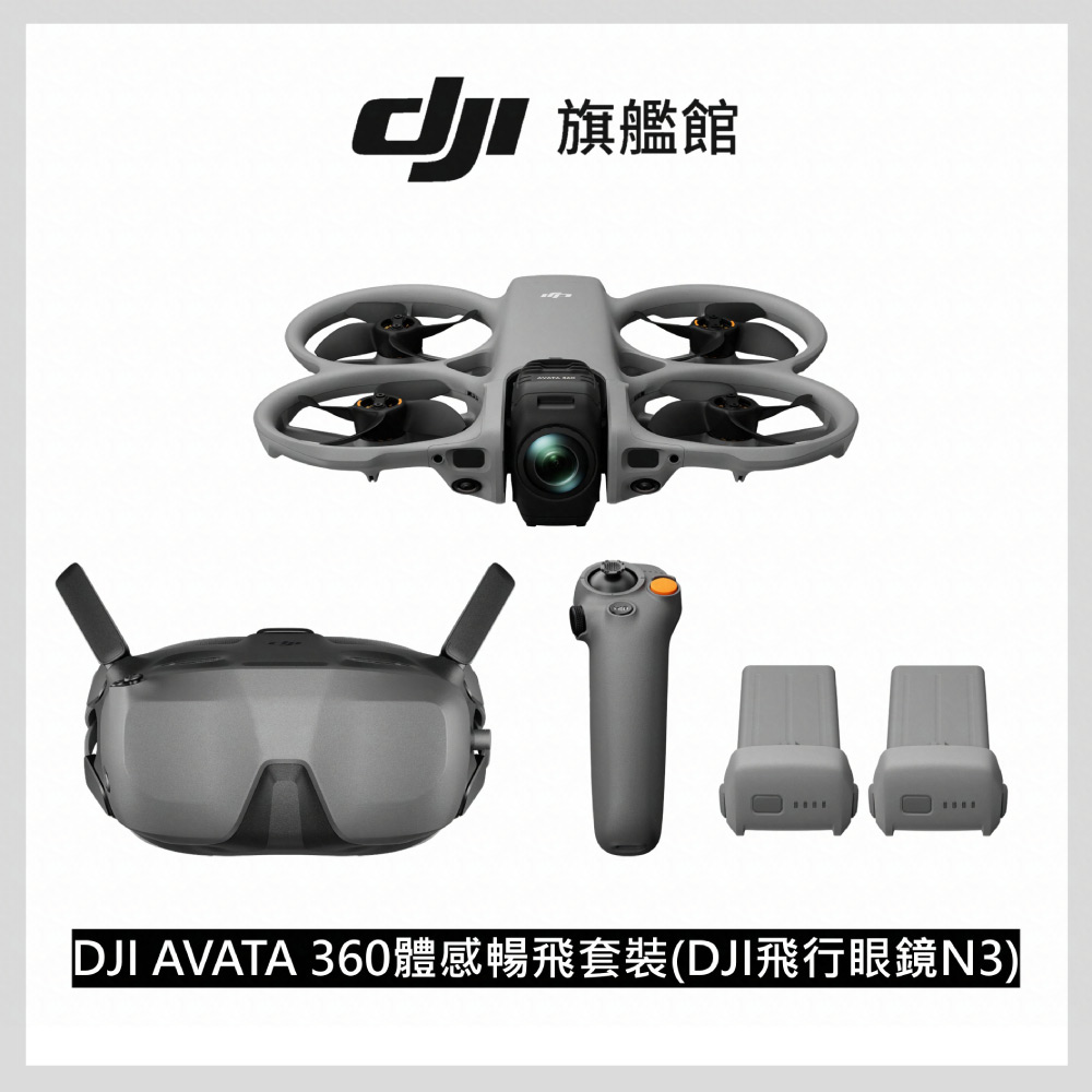 AVATA 360體感暢飛套裝(DJI 飛行眼鏡N3)+Care 2年版
