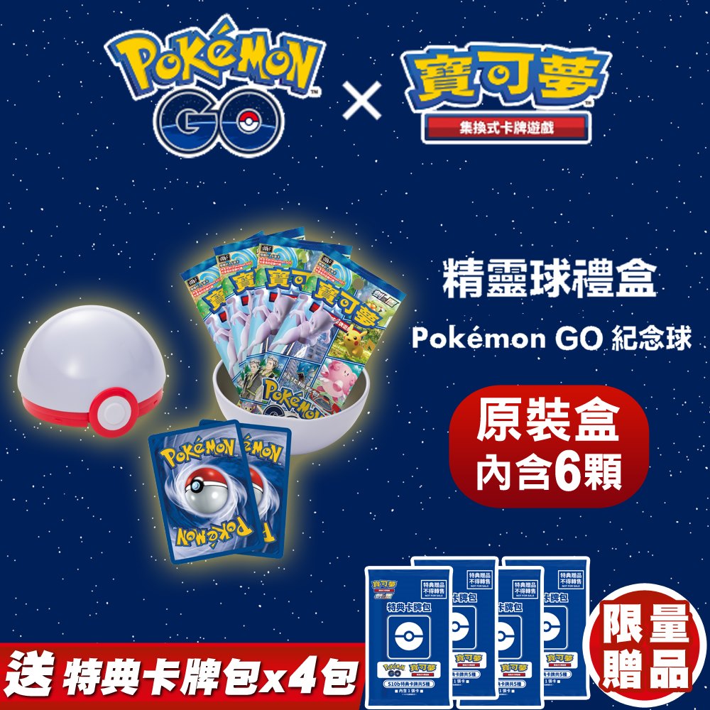 寶可夢ptcg卡牌精靈球禮盒pokemon Go 紀念球原裝盒 6顆 X1盒 送特典卡牌包 S10b X4包 Pchome 24h購物