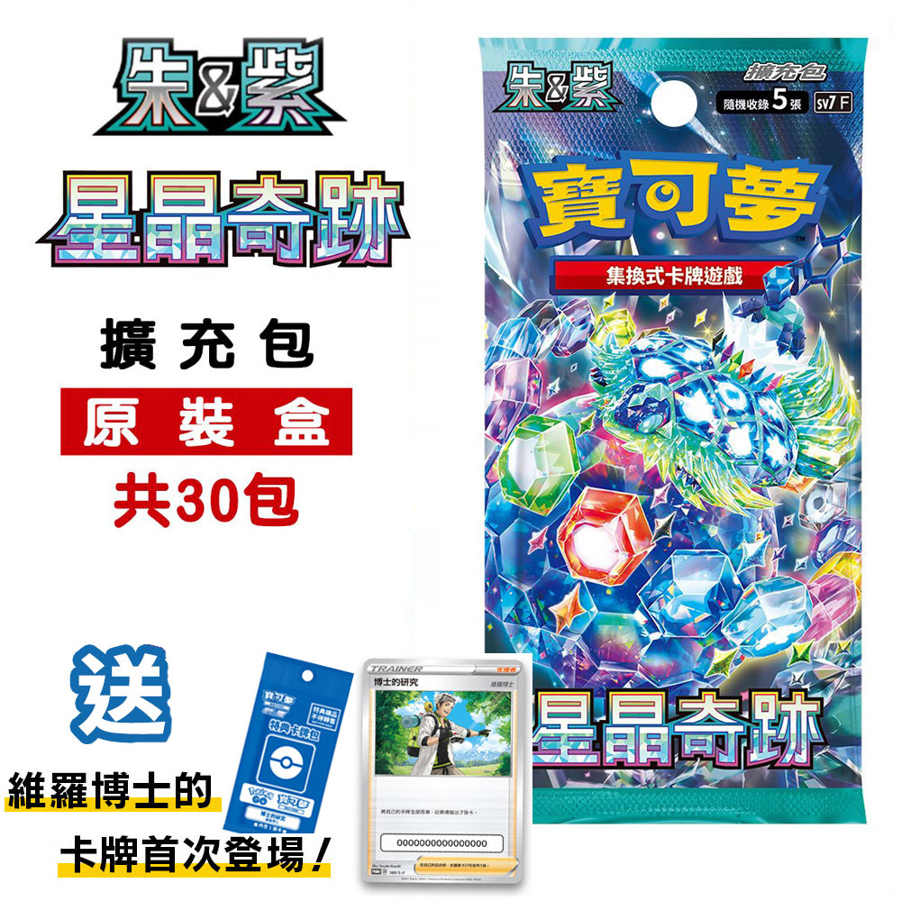 Pokémon 寶可夢 PTCG集換式卡牌 朱&紫 擴充包 星晶奇跡 (30包)sv7F
