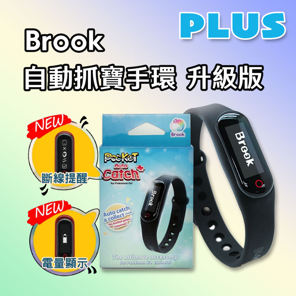 Brook Pokemon Go 精靈寶可夢自動抓寶手環plus 抓寶神器自動補給斷線提醒兒童節禮物 Pchome 24h購物