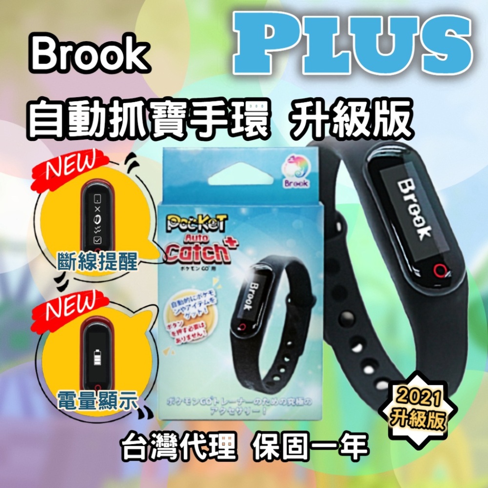 【Brook】自動抓寶手環 Auto Catch Plus(贈充電線+錶帶/NCC認證/抓寶神器/斷線提醒/電量顯示) - PChome 24h購物