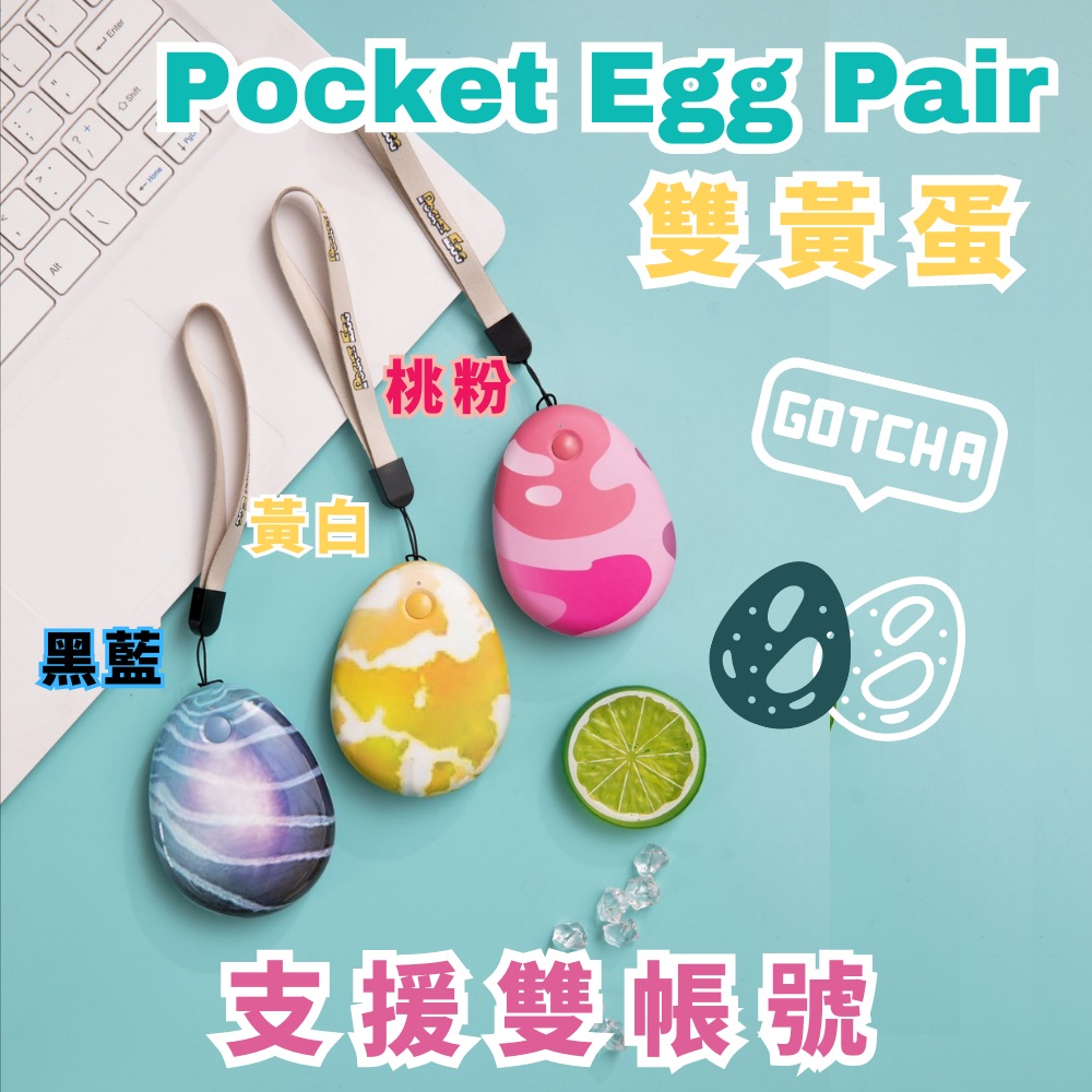 Pocket Egg Pair 懶人蛋雙黃蛋黑藍(雙帳號) 抓寶神器/自動抓寶/聲音震動提示/空軍、陸軍都適用 PChome 24h購物