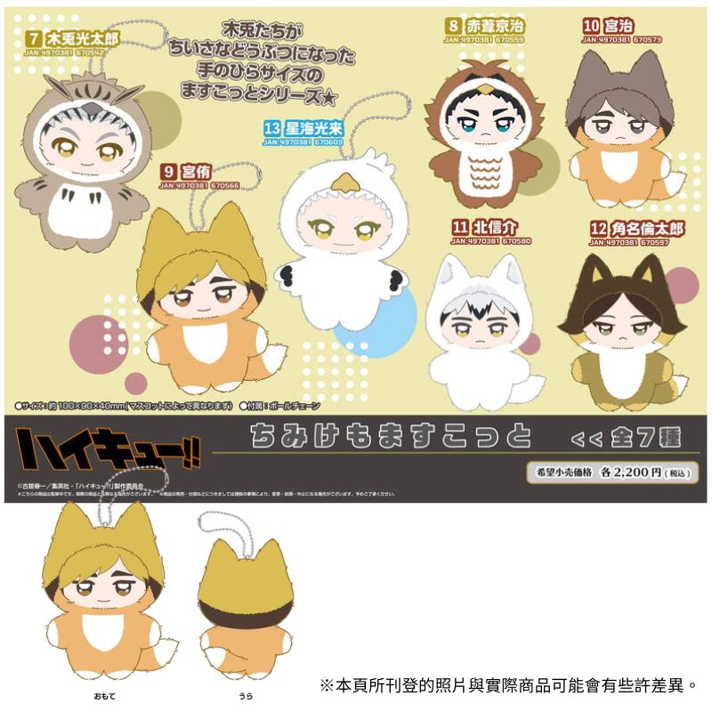 ENSKY 排球少年!! 動物裝珠鍊布偶吊飾Q版第2彈7款分售再版